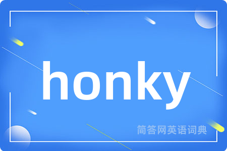 honky是什么意思,honky的中文翻译 honky