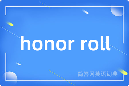 honor roll是什么意思,honor roll的中文翻译 honor roll