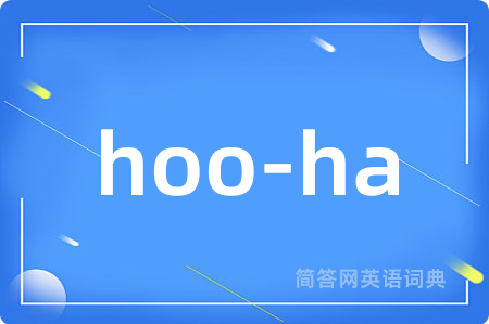 hoo-ha是什么意思,hoo-ha的中文翻译 hoo-ha