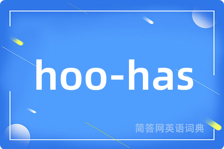 hoo-has是什么意思,hoo-has的中文翻译 hoo-has