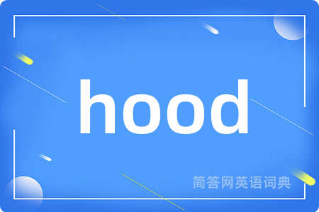 hood是什么意思,hood的中文翻译 hood
