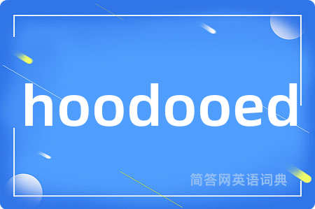 hoodooed是什么意思,hoodooed的中文翻译 hoodooed