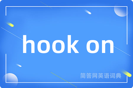 hook on是什么意思,hook on的中文翻译 hook on