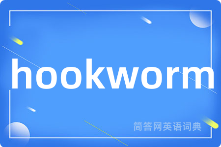 hookworm是什么意思,hookworm的中文翻译 hookworm