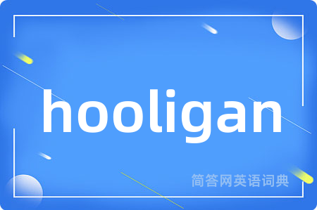 hooligan是什么意思,hooligan的中文翻译 hooligan