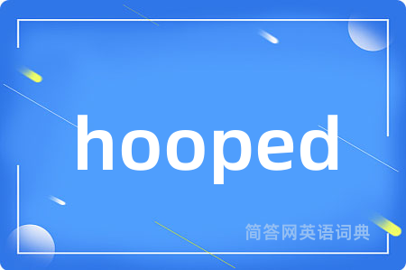 hooped是什么意思,hooped的中文翻译 hooped