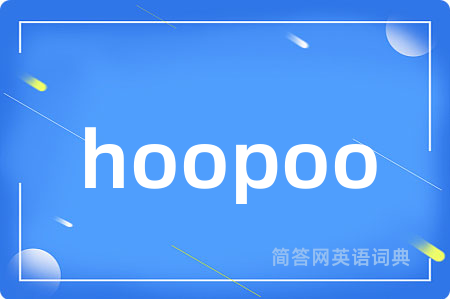 hoopoo是什么意思,hoopoo的中文翻译 hoopoo