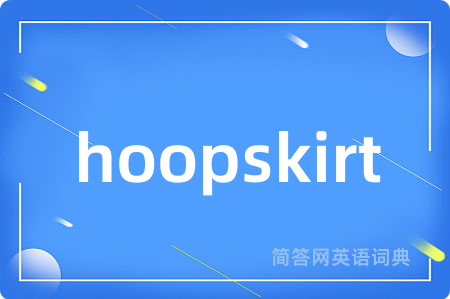 hoopskirt是什么意思,hoopskirt的中文翻译 hoopskirt