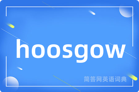 hoosgow是什么意思,hoosgow的中文翻译 hoosgow