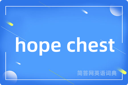 hope chest是什么意思,hope chest的中文翻译 hope chest