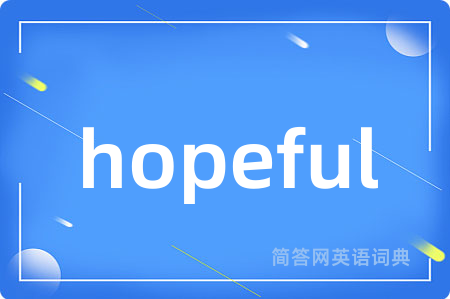 hopeful是什么意思,hopeful的中文翻译 hopeful