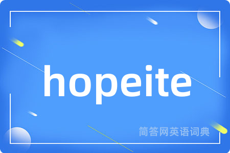 hopeite是什么意思,hopeite的中文翻译 hopeite