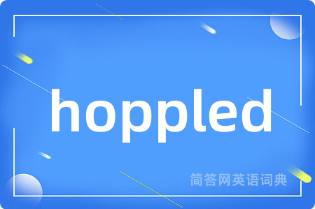 hoppled是什么意思,hoppled的中文翻译 hoppled
