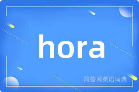 hora是什么意思,hora的中文翻译 hora