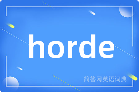 horde是什么意思,horde的中文翻译 horde