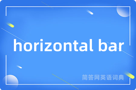 horizontal bar是什么意思,horizontal bar的中文翻译 horizontal bar
