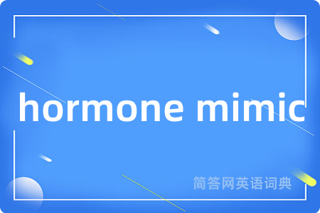 hormone mimic是什么意思,hormone mimic的中文翻译 hormone mimic