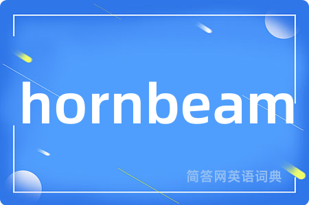hornbeam是什么意思,hornbeam的中文翻译 hornbeam