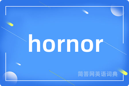 hornor是什么意思,hornor的中文翻译 hornor