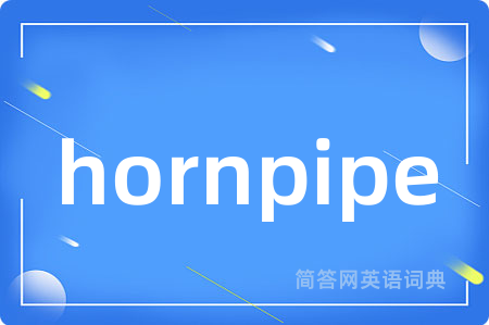 hornpipe是什么意思,hornpipe的中文翻译 hornpipe