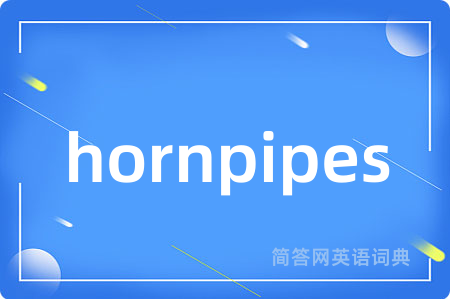 hornpipes是什么意思,hornpipes的中文翻译 hornpipes