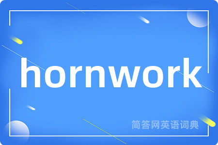 hornwork是什么意思,hornwork的中文翻译 hornwork