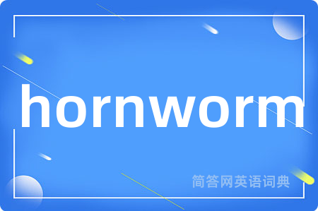 hornworm是什么意思,hornworm的中文翻译 hornworm