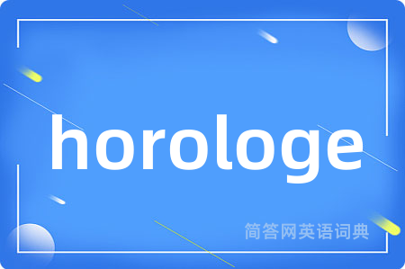 horologe是什么意思,horologe的中文翻译 horologe