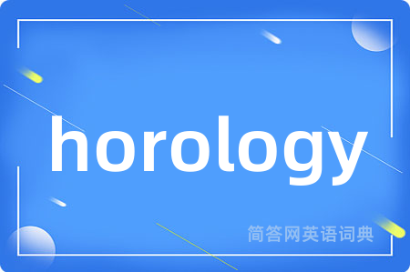 horology是什么意思,horology的中文翻译 horology