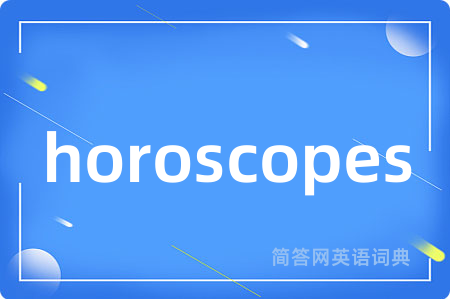 horoscopes是什么意思,horoscopes的中文翻译 horoscopes