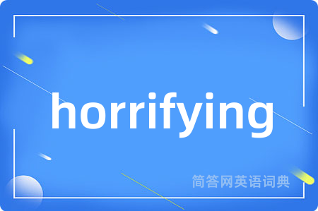 horrifying是什么意思,horrifying的中文翻译 horrifying