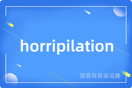 horripilation是什么意思,horripilation的中文翻译 horripilation