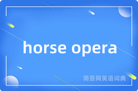 horse opera是什么意思,horse opera的中文翻译 horse opera