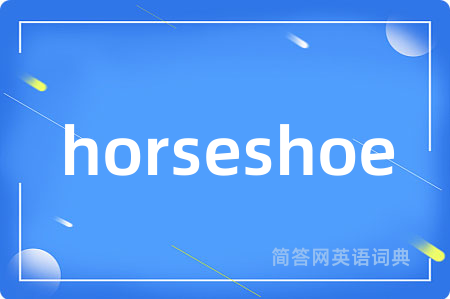 horseshoe是什么意思,horseshoe的中文翻译 horseshoe