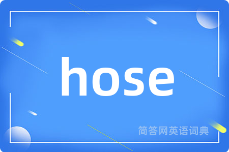 hose是什么意思,hose的中文翻译 hose