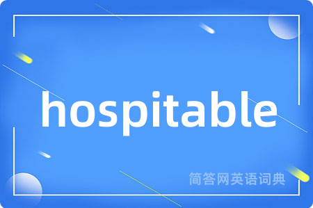 hospitable是什么意思,hospitable的中文翻译 hospitable