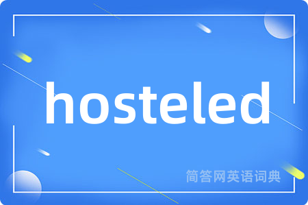 hosteled是什么意思,hosteled的中文翻译 hosteled