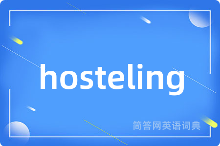 hosteling是什么意思,hosteling的中文翻译 hosteling
