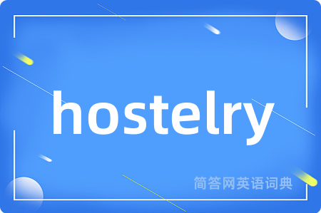 hostelry是什么意思,hostelry的中文翻译 hostelry