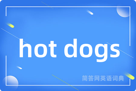 hot dogs是什么意思,hot dogs的中文翻译 hot dogs