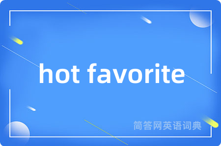 hot favorite是什么意思,hot favorite的中文翻译 hot favorite