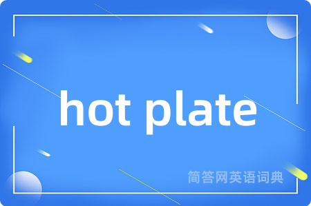 hot plate是什么意思,hot plate的中文翻译 hot plate