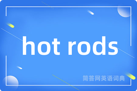 hot rods是什么意思,hot rods的中文翻译 hot rods