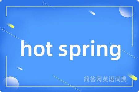 hot spring是什么意思,hot spring的中文翻译 hot spring