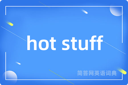 hot stuff是什么意思,hot stuff的中文翻译 hot stuff