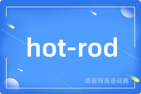 hot-rod是什么意思,hot-rod的中文翻译 hot-rod