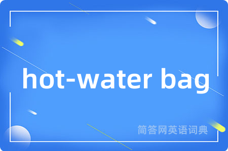 hot-water bag是什么意思,hot-water bag的中文翻译 hot-water bag