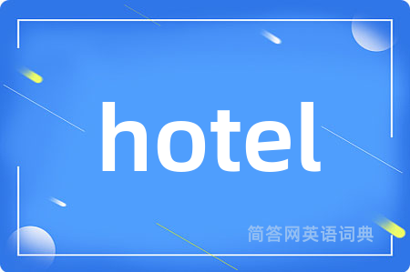 hotel是什么意思,hotel的中文翻译 hotel