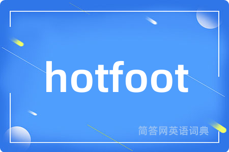 hotfoot是什么意思,hotfoot的中文翻译 hotfoot