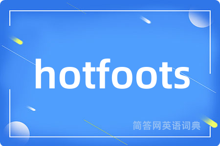 hotfoots是什么意思,hotfoots的中文翻译 hotfoots